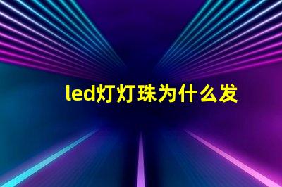 led灯灯珠为什么发黄 led灯灯珠坏了怎么维修